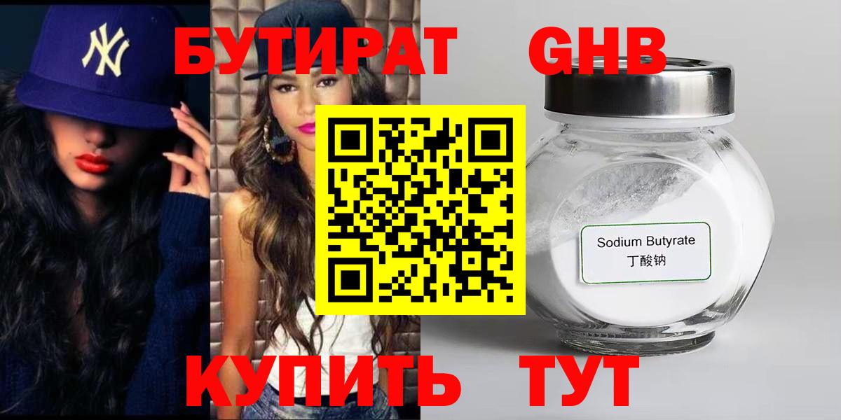 Бутират  Бутират оксибутират  Вход с VPN  Коммунар 
